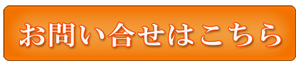 お問い合わせはここをクリック