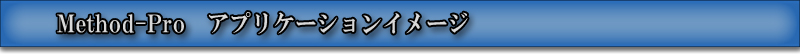 アプリケーションイメージ