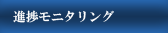 進捗モニタリング